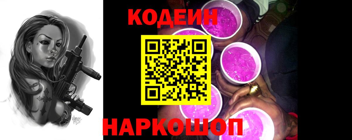Codein Purple Drank  Кодеиновый сироп Lean Purple Drank  Вход с VPN  Альметьевск 